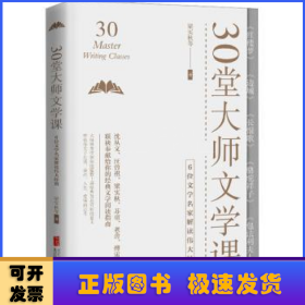 30堂大师文学课：6位文学名家解读伟大经典