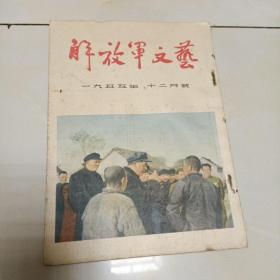 解放军文艺:1955