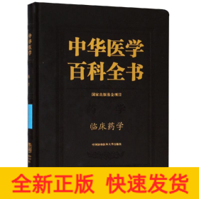 臨床藥學/中華醫(yī)學百科全書