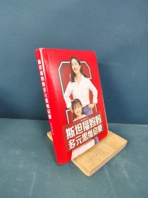 斯坦福妈妈多元思维启蒙 （书+课）精装版 冯唐、李一诺、方爱之、彭壮壮、程嘉树、邱天、王倞、戴志康 联袂强力推荐！