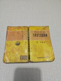 1977年港版“八用中文成语辞典”