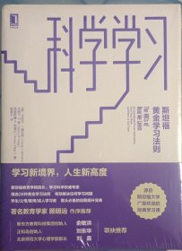 科学学习：斯坦福黄金学习法则