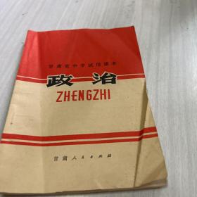 甘肃省中学试用课本 政治