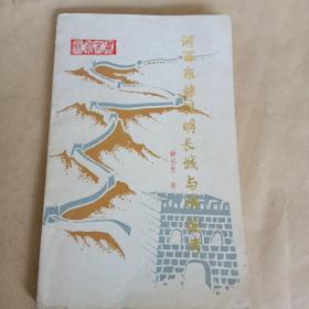 河西东端汉、明长城与烽燧考