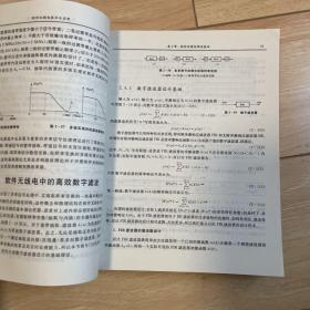 国防特色教材·信息与通信技术：软件无线电技术与应用