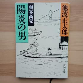 日文书 剣客商売　３　陽炎の男 （新潮文庫）池波正太郎