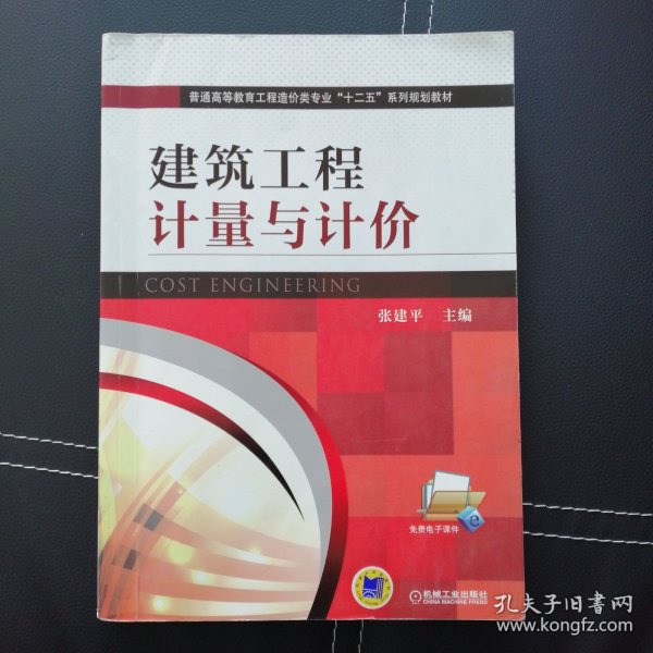 建筑工程计量与计价/普通高等教育工程造价类专业“十二五”系列规划教材