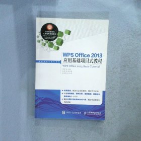 WPS Office 2013应用基础项目式教程