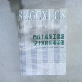 市政工程施工组织设计实例应用手册