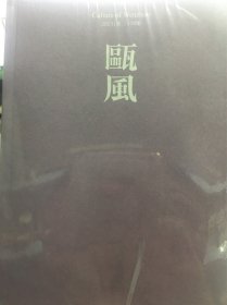 瓯风第24集