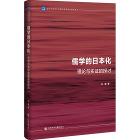 儒学的本化:近世本京学派思想研究 中国哲学 刘莹 新华正版