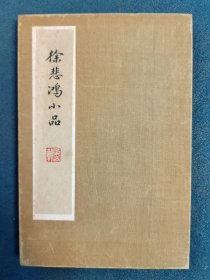 朵云轩早期，木版水印《徐悲鸿小品》