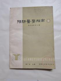 预防医学指南流行病学分册