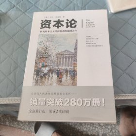 文化伟人代表作图释书系：资本论