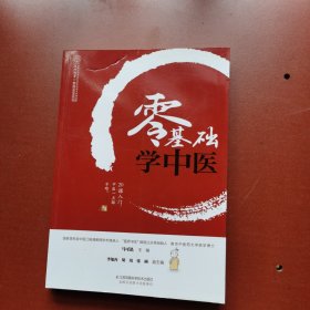 零基础学中医（汉竹）