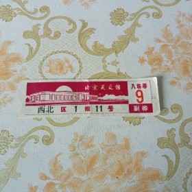 北京天文馆 入场券