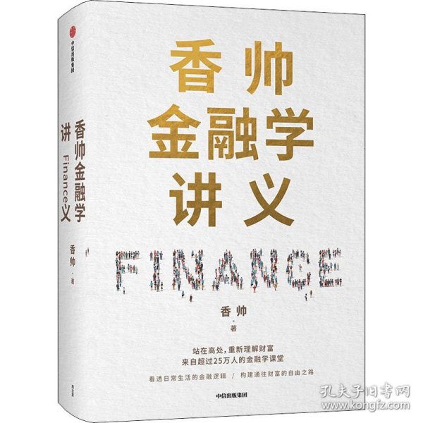 香帅金融学讲义