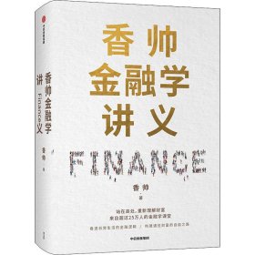 香帅金融学讲义