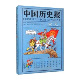 中国历史报 宋元
