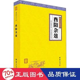 酉阳杂俎（谦德国学文库，一部有趣好玩的书，全面反映唐代社会生活的大千风貌，鲁迅高度赞誉的一部唐人笔记小说集。）