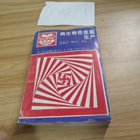 再生有色金屬生產(chǎn)