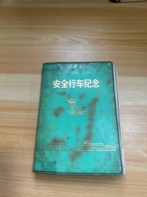 安全行车纪念 笔记本 已使用（书本开裂）