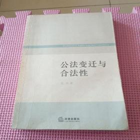 公法变迁与合法性