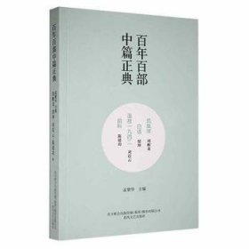 百年百部中篇正典：凤凰琴+白话+温故1942+前科