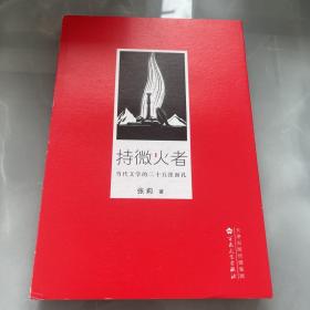 持微火者：当代文学的二十五张面孔