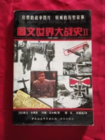图文世界大战史Ⅱ:1939-1945