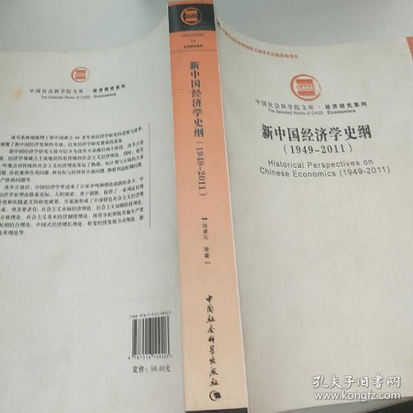 中国社会科学院文库·经济研究系列：新中国经济学史纲（1949-2011）