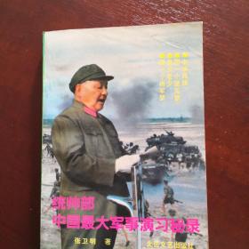 统帅部中国最大军事演习秘录