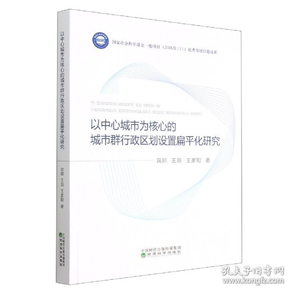 以中心城市为核心的城市群行政区划设置扁平化研究