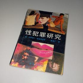 性犯罪研究