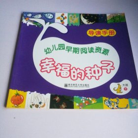 南师大版（幼儿园早期阅读课程）大班下《导读手册》---2012年1版