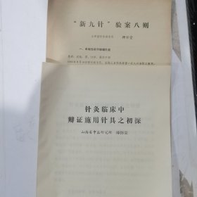 师怀堂新九针针具及验案