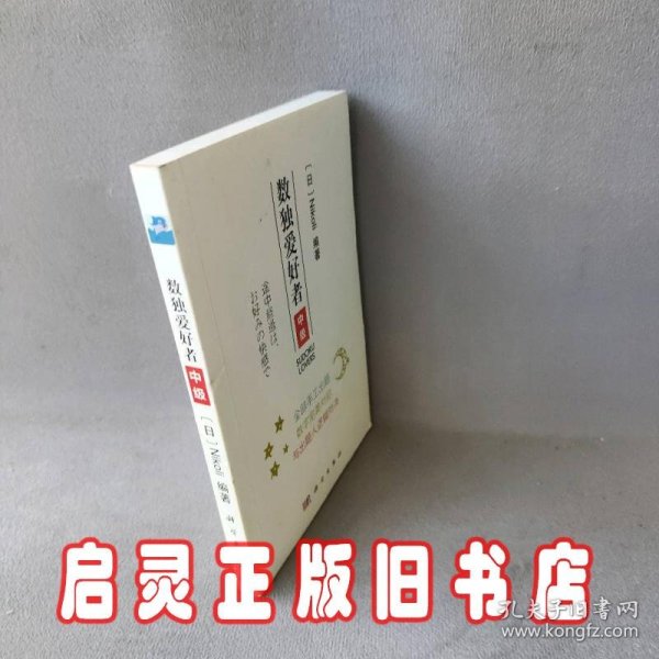 数独爱好者 中级