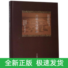 方等与张家台