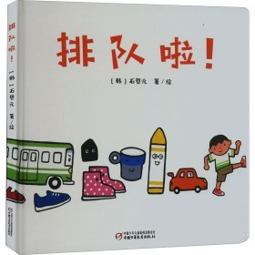 中少阳光图书馆 乐悠悠启蒙图画书系列——排队啦！0-4岁