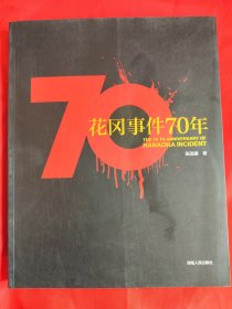 花冈事件70年