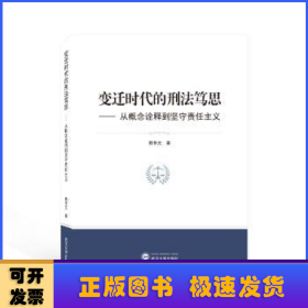 变迁时代的刑法笃思——从概念诠释到坚守责任主义