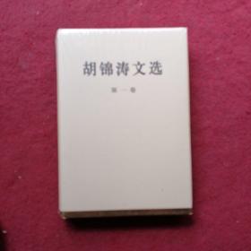 胡锦涛文选：第一卷（精装未拆封全品）