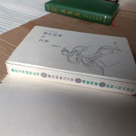 唐代科举与文学【精装86年一版一印】A6702