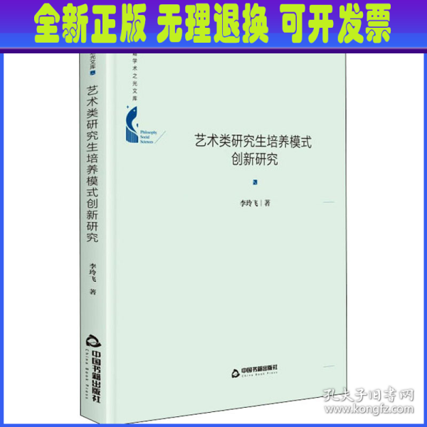 中国书籍学术之光文库— 艺术类研究生培养模式创新研究（精装）