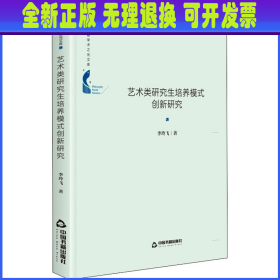 中国书籍学术之光文库— 艺术类研究生培养模式创新研究（精装）