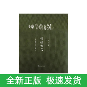微研大义 石器微痕研究与思考