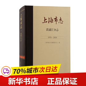 保正版！上海市志·黄浦江分志9787573200624上海古籍出版社上海市地方志编纂委员会 编