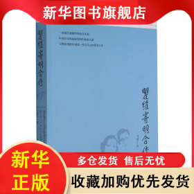 瞿維寄明合傳 王麗文 9787224141320 陜西人民出版社