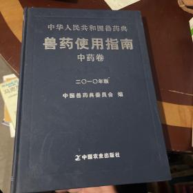 中华人民共和国兽药典兽药使用指南 : 2010年版. 中药卷