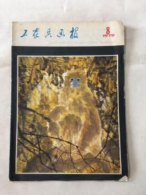 工农兵画报 1979年 第8期